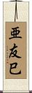 亜友巳 Scroll
