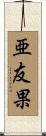亜友果 Scroll