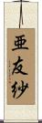 亜友紗 Scroll