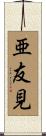 亜友見 Scroll