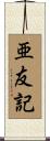 亜友記 Scroll