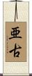亜古 Scroll