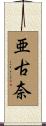 亜古奈 Scroll
