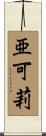 亜可莉 Scroll