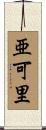 亜可里 Scroll