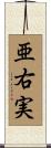 亜右実 Scroll