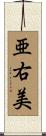 亜右美 Scroll