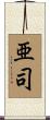 亜司 Scroll