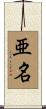 亜名 Scroll