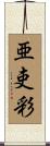 亜吏彩 Scroll