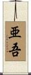 亜吾 Scroll