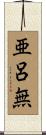亜呂無 Scroll