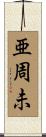 亜周未 Scroll