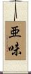 亜味 Scroll