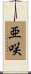 亜咲 Scroll