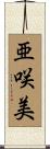 亜咲美 Scroll