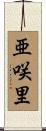 亜咲里 Scroll