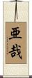 亜哉 Scroll