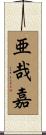亜哉嘉 Scroll