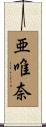 亜唯奈 Scroll