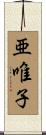亜唯子 Scroll
