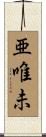 亜唯未 Scroll