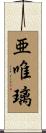 亜唯璃 Scroll