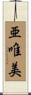 亜唯美 Scroll