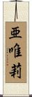 亜唯莉 Scroll