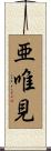 亜唯見 Scroll