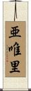 亜唯里 Scroll