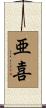 亜喜 Scroll