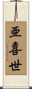 亜喜世 Scroll