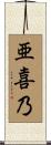 亜喜乃 Scroll