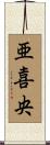 亜喜央 Scroll