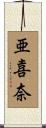 亜喜奈 Scroll