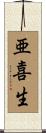亜喜生 Scroll
