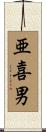 亜喜男 Scroll