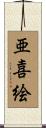 亜喜絵 Scroll