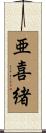 亜喜緒 Scroll
