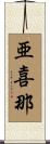 亜喜那 Scroll