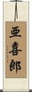 亜喜郎 Scroll
