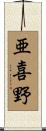 亜喜野 Scroll