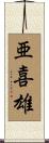 亜喜雄 Scroll