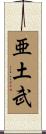 亜土武 Scroll