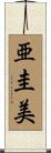 亜圭美 Scroll
