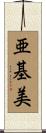 亜基美 Scroll