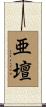 亜壇 Scroll