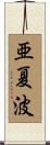 亜夏波 Scroll