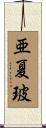 亜夏玻 Scroll
